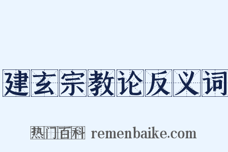 建玄宗教论反义词是什么意思的图片